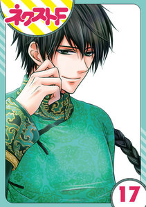 【単話売】天に恋う 17話 電子書籍版