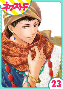 【単話売】天に恋う 23話 電子書籍版