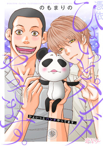 ひょいっとパンダやってます。 (3) 電子書籍版