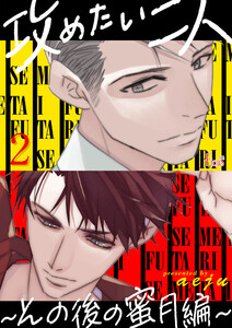 攻めたい二人~その後の蜜月編~(フルカラー) (2) 電子書籍版