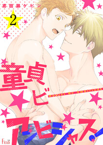 童貞ビーアンビシャス! (2) 電子書籍版