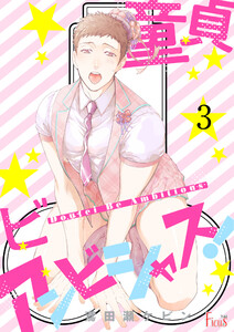 童貞ビーアンビシャス! (3) 電子書籍版