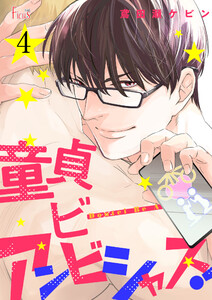 童貞ビーアンビシャス! (4) 電子書籍版