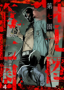 第七圏(フルカラー) (4) 電子書籍版
