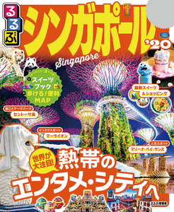 るるぶシンガポール’20