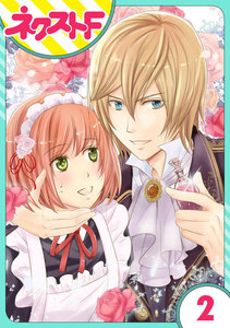 【単話売】伯爵に気に入られて今日も実験されています。 2話 電子書籍版