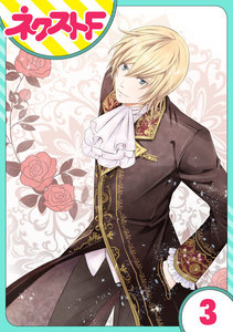 【単話売】伯爵に気に入られて今日も実験されています。 3話 電子書籍版