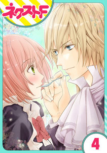 【単話売】伯爵に気に入られて今日も実験されています。 4話 電子書籍版