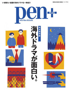 Pen+ 【完全保存版】 海外ドラマが面白い。 (メディアハウスムック) 電子書籍版