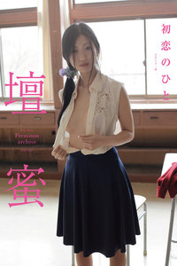 壇蜜 初恋のひと 2011-2019 Premium archive デジタル写真集