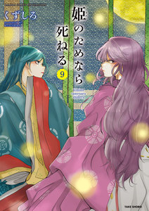 姫のためなら死ねる (9) 電子書籍版