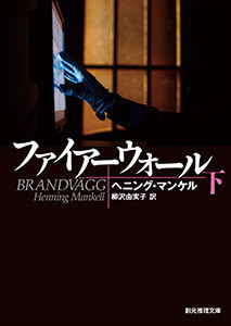 ファイアーウォール 下 電子書籍版