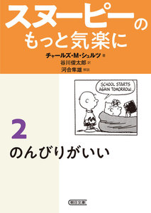 スヌーピーのもっと気楽に(2) のんびりがいい 電子書籍版