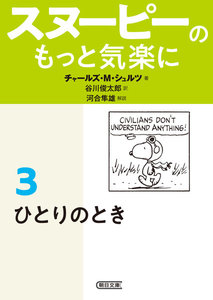 スヌーピーのもっと気楽に(3) ひとりのとき 電子書籍版