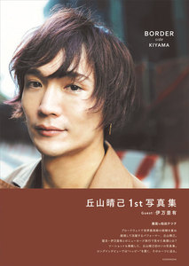 【電子版だけの特典カットつき!】丘山晴己写真集 BORDER side KIYAMA