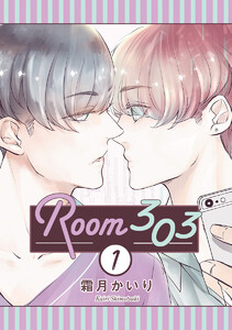 Room303 (1～5巻セット) 電子書籍版