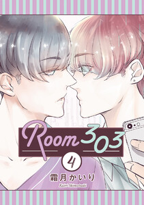 Room303 分冊版 (4) 電子書籍版