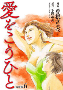 愛をこうひと 分冊版 (6) 電子書籍版