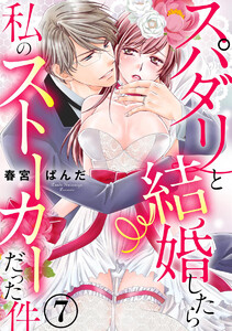 スパダリと結婚したら私のストーカーだった件(分冊版)