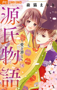 源氏物語～愛と罪と～【マイクロ】 (14) 電子書籍版