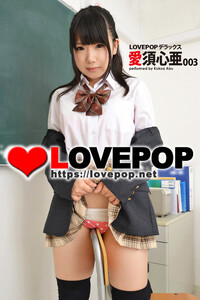 LOVEPOP デラックス 愛須心亜