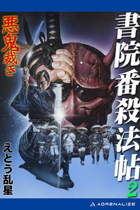 書院番殺法帖(2) 悪鬼裁き 電子書籍版
