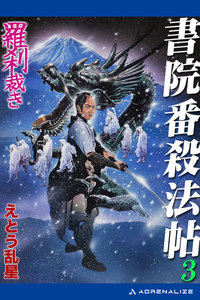 書院番殺法帖(3) 羅刹裁き 電子書籍版