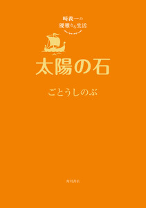 崎義一の優雅なる生活
