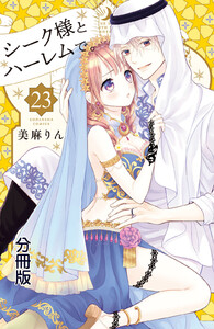 シーク様とハーレムで。 分冊版 (23) 電子書籍版