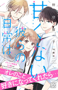甘くない彼らの日常は。 プチデザ (14) 電子書籍版