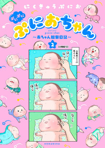 ぷにぷにぷにおちゃん ~赤ちゃん観察日記~ 分冊版 (10) 電子書籍版