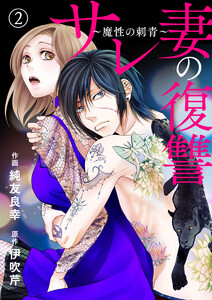 サレ妻の復讐~魔性の刺青~2 電子書籍版