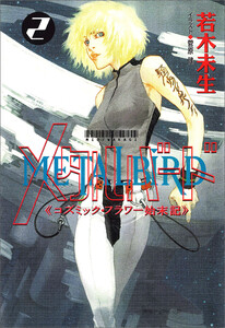 メタルバード[2]コズミック・フラワー始末記〈新装版〉 電子書籍版