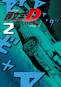 新装版 頭文字D (2) 電子書籍版