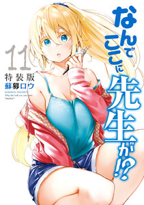 なんでここに先生が!? (11)特装版 電子書籍版
