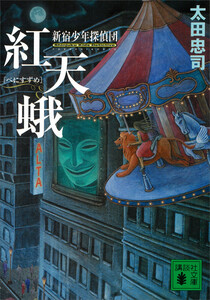 紅天蛾 新宿少年探偵団 電子書籍版