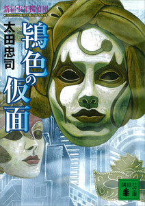 鴇色の仮面 新宿少年探偵団 電子書籍版