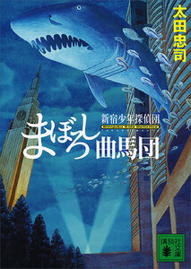 まぼろし曲馬団 新宿少年探偵団 電子書籍版