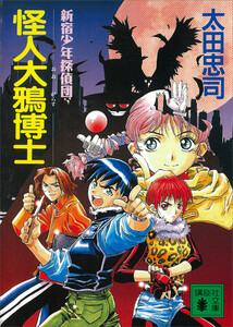 怪人大鴉博士 新宿少年探偵団 電子書籍版