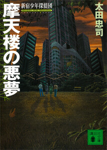 摩天楼の悪夢 新宿少年探偵団 電子書籍版