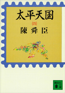 太平天国(四) 電子書籍版