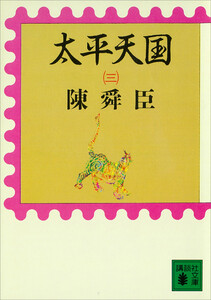 太平天国(三) 電子書籍版