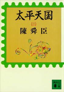 太平天国(二) 電子書籍版