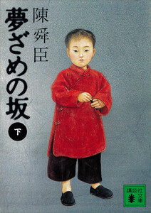 夢ざめの坂(下) 電子書籍版