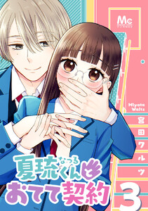 夏琉くんとおてて契約 (3) 電子書籍版