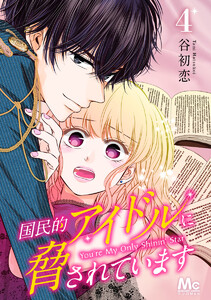 国民的アイドルに脅されています (4) 電子書籍版