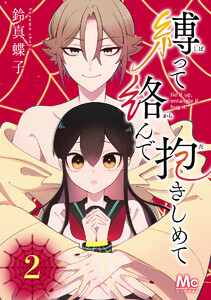 縛って絡んで抱きしめて (2) 電子書籍版