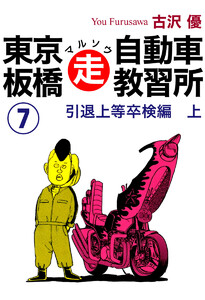 東京板橋マルソウ自動車教習所 (7) 電子書籍版