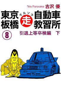 東京板橋マルソウ自動車教習所 (8) 電子書籍版