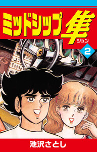 ミッドシップ隼 (2) 電子書籍版